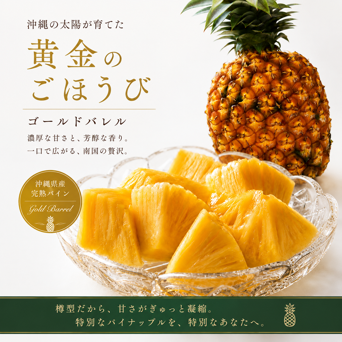沖縄県名護産｜国産パインの王様、マルエスファームのゴールドバレル 1