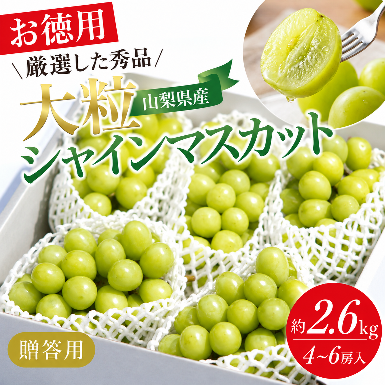 お得なInakakara シャインマスカット 4~6房入り約2.6kg